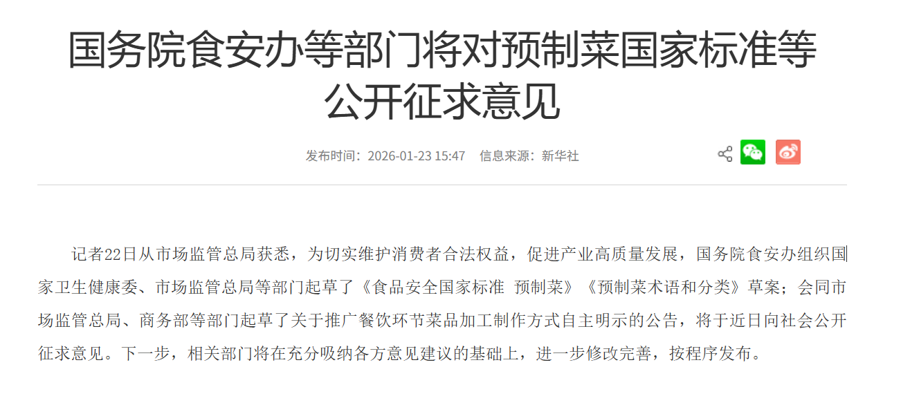 【预制菜国标】呼之欲出:从西贝争议到行业“明牌”时代(图5) 【预制菜国标】呼之欲出:从西贝争议到行业“明牌”时代(图5)