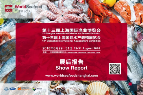 2018第十三届上海国际渔业博览会展后报告