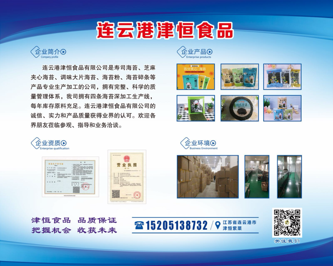 【优质展商】连云港津恒食品有限公司——紫菜实力商家(图4)