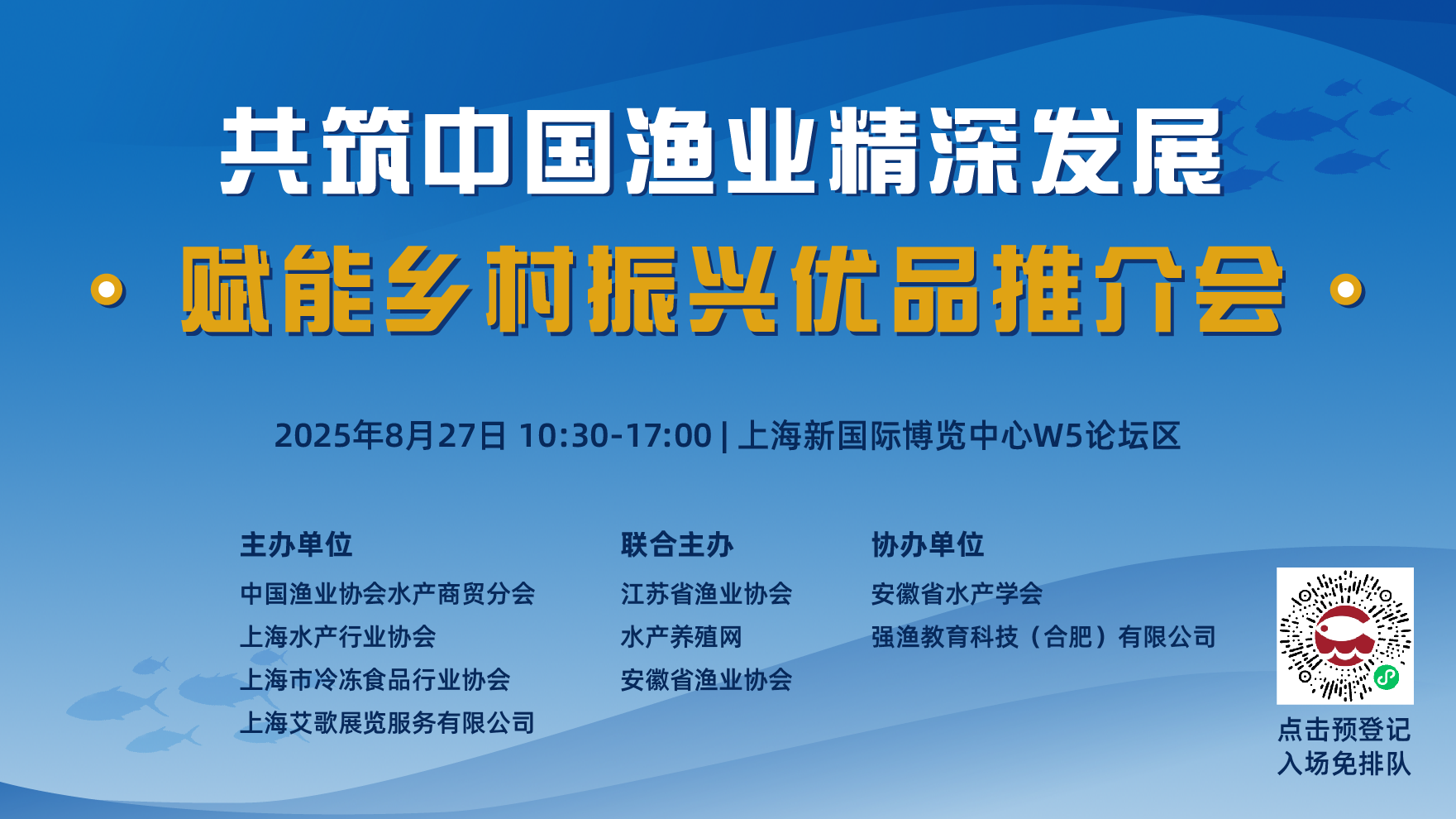 共筑中国渔业精深发展 赋能乡村振兴优品推介会.png