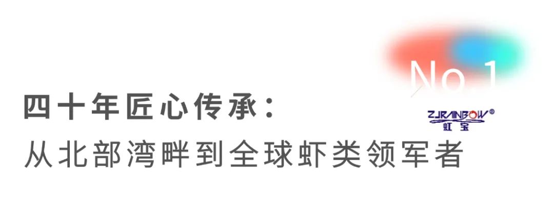 虹宝水产四十年锻造"虾品王国"(图3) 图片