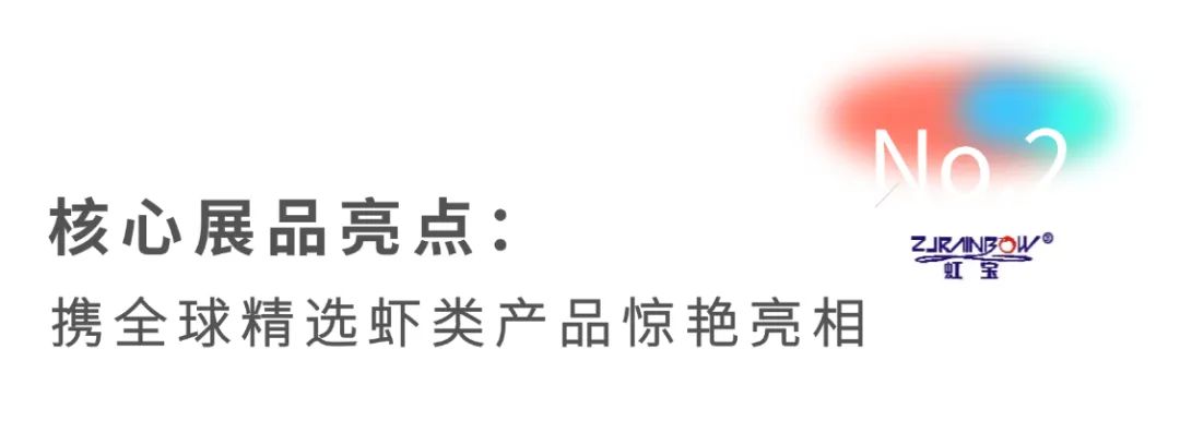 虹宝水产四十年锻造"虾品王国"(图6) 图片