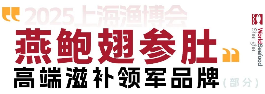 【燕鲍翅参肚】水产品&滋补产品深度融合,领军品牌荟萃8月上海渔博会(图2) 微信图片_20250818094759.jpg