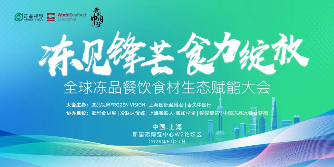 8月27日,让冻品食材“冻见锋芒”,助力餐饮食业“食力绽放”!(图2) 图片