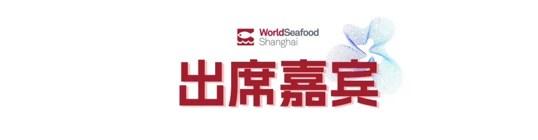 寰宇珍鲜 共绘渔业新经纬 | 第19届上海国际渔博会今日盛大启幕，首日到场62986人次(图4)