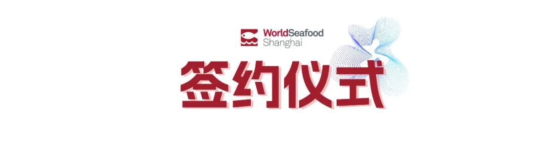 寰宇珍鲜 共绘渔业新经纬 | 第19届上海国际渔博会今日盛大启幕，首日到场62986人次(图3)