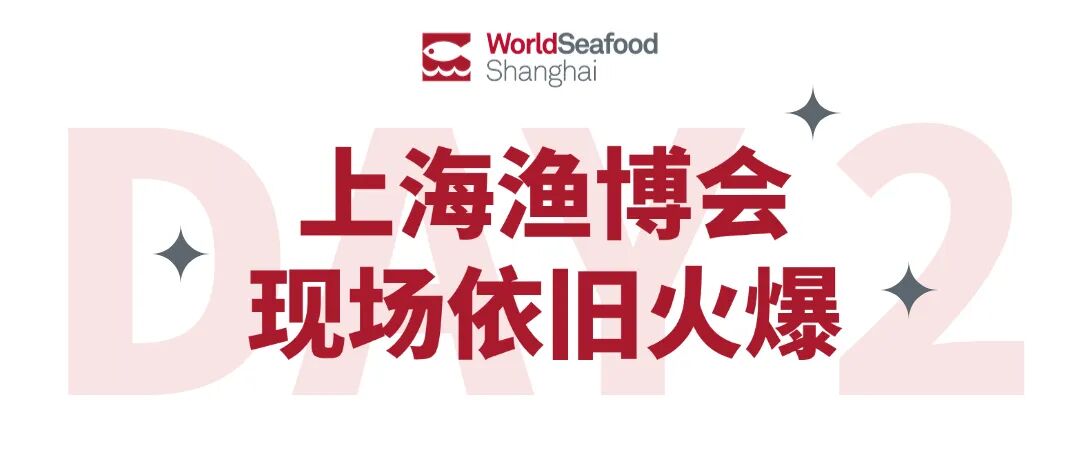 上海渔博会第二天直击：新品争艳，商机涌动，味蕾狂欢继续！(图1)