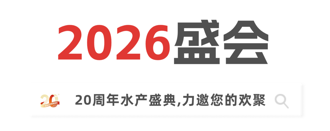 二十载匠心，展商实名力荐！8月上海渔博会展位预订全面开放，解锁订单、资源双丰收(图6)