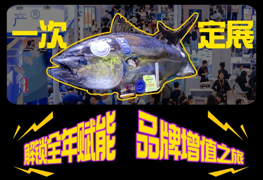 一次定展 = 全年赋能 + 资源倾斜？渔博会“年度会员”赋能体系首度揭秘！(图37)