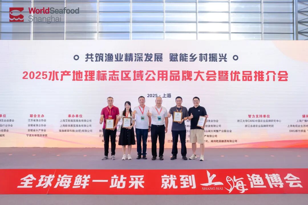 从“地域特色” 到 “全国爆品”，上海渔博会助力水产地标品牌新标杆！官方背书荣誉认证(图9)