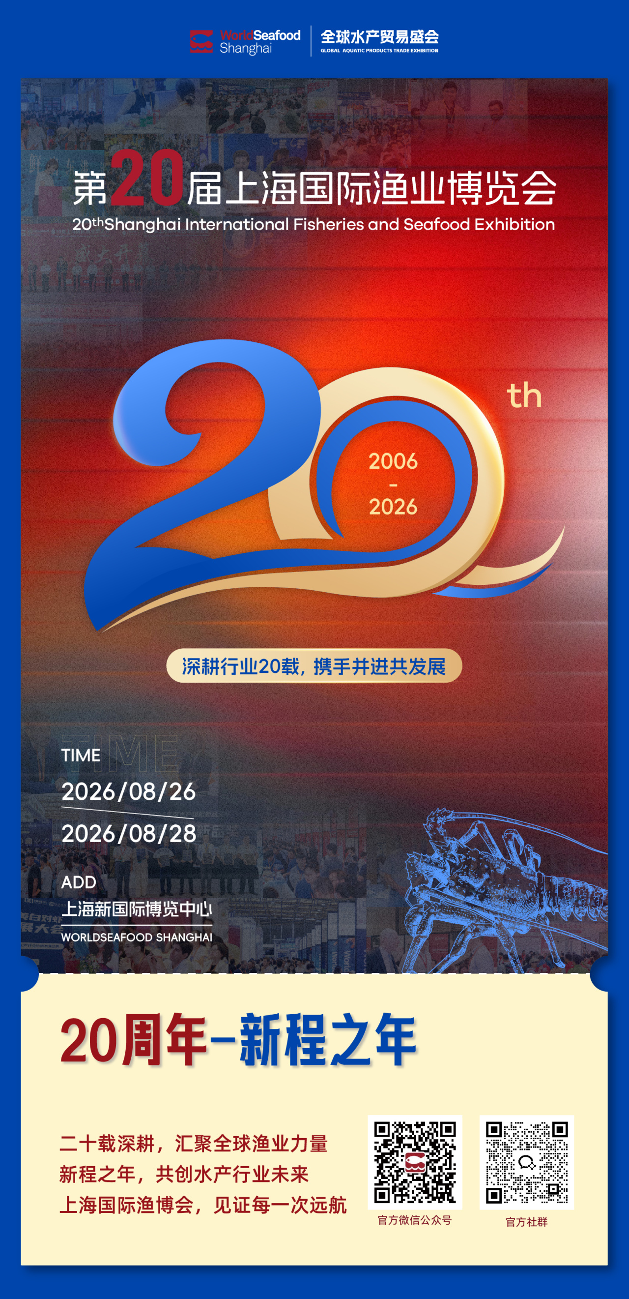 【上海渔博会】20周年 - 新程之年 见证每一次远航(图3)