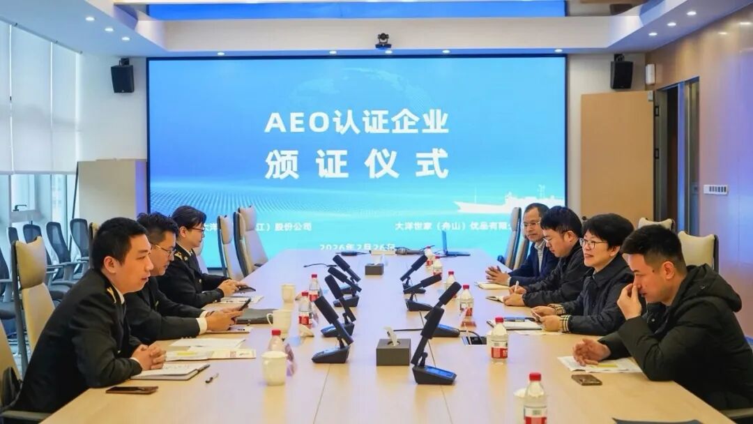 大洋世家成全国首家通过 海关AEO高级认证的远洋渔业企业(图2) 大洋世家成全国首家通过 海关AEO高级认证的远洋渔业企业(图2)