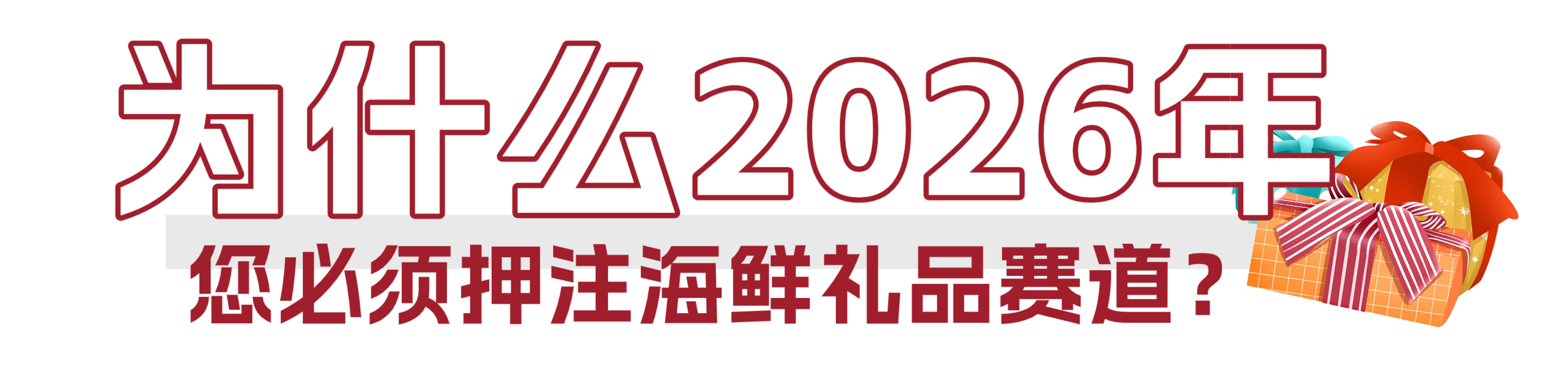 从海洋到礼单,开启千亿礼赠新蓝海 | 2026上海渔博会“电商礼品专区”隆重邀约(图3) 从海洋到礼单,开启千亿礼赠新蓝海 | 2026上海渔博会“电商礼品专区”隆重邀约(图3)