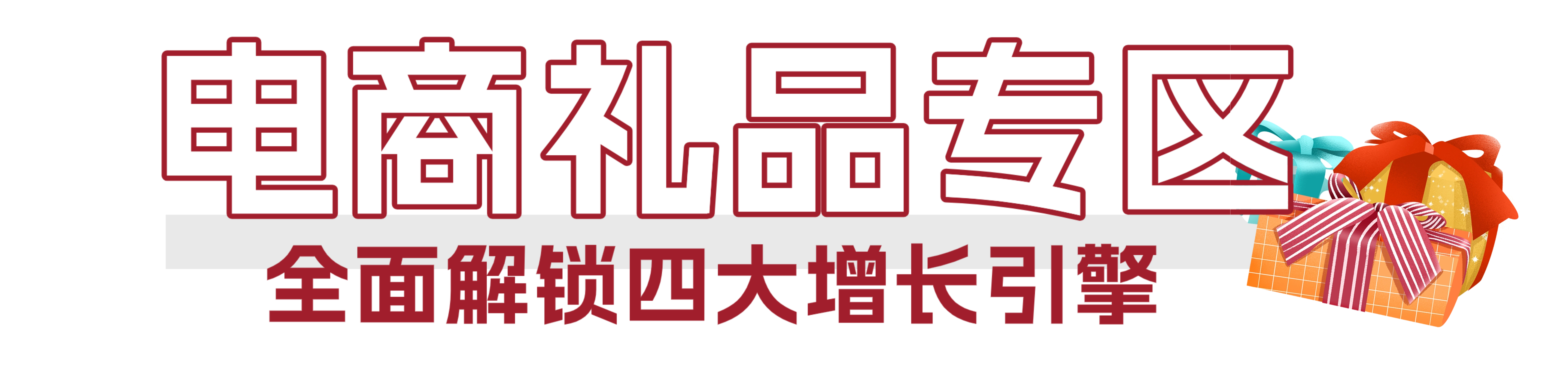 从海洋到礼单,开启千亿礼赠新蓝海 | 2026上海渔博会“电商礼品专区”隆重邀约(图4) 从海洋到礼单,开启千亿礼赠新蓝海 | 2026上海渔博会“电商礼品专区”隆重邀约(图4)