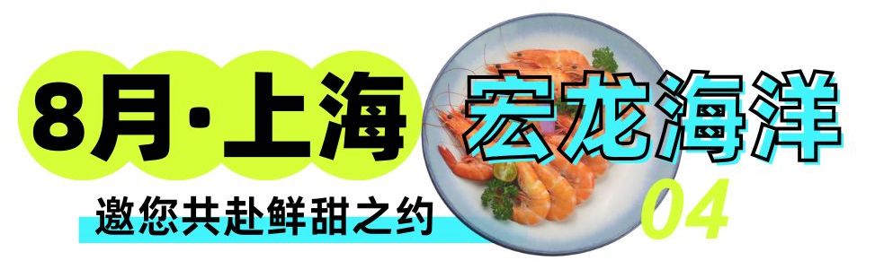 必打卡！“瑟兰王”虾登陆上海渔博会，源自印尼原始生态海岛的鲜甜暴击(图12)
