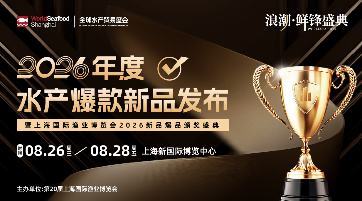 报名启动!2026年度水产爆款新品发布,锁定10万采购商目光(图1) 报名启动!2026年度水产爆款新品发布,锁定10万采购商目光(图1)
