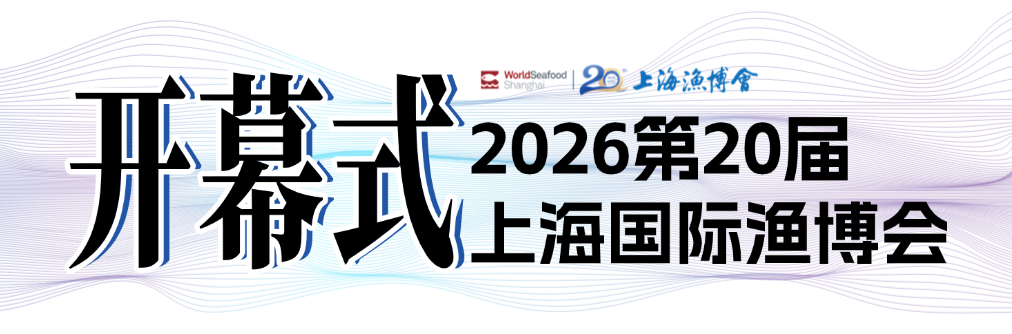潮起上海滩，全球渔贸新航标 | 第20届上海国际渔业博览会今日恢弘启幕(图3)