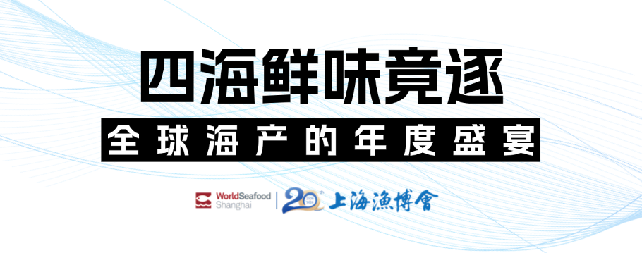 潮起上海滩，全球渔贸新航标 | 第20届上海国际渔业博览会今日恢弘启幕(图4)
