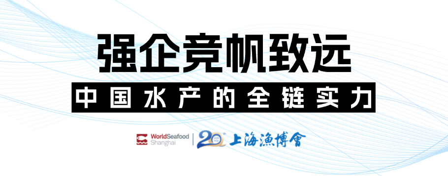 潮起上海滩，全球渔贸新航标 | 第20届上海国际渔业博览会今日恢弘启幕(图9)