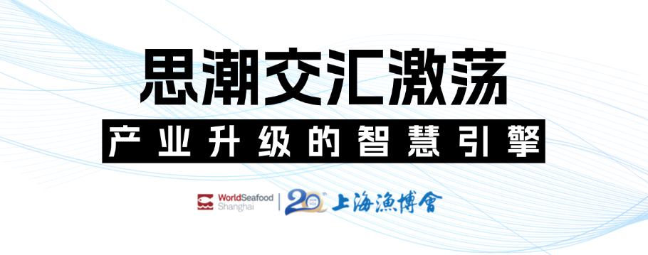 潮起上海滩，全球渔贸新航标 | 第20届上海国际渔业博览会今日恢弘启幕(图10)