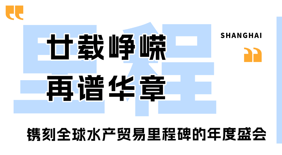 2026上海渔博会圆满落幕：廿载耕耘，再启征程，扬帆致远，共筑全球水产新未来(图2)