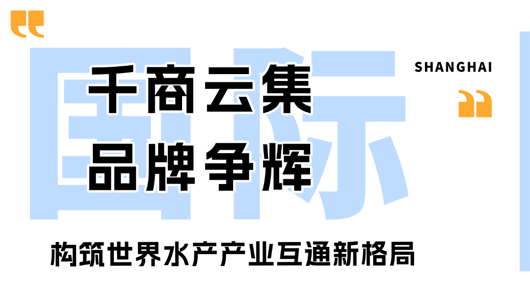 2026上海渔博会圆满落幕：廿载耕耘，再启征程，扬帆致远，共筑全球水产新未来(图7)