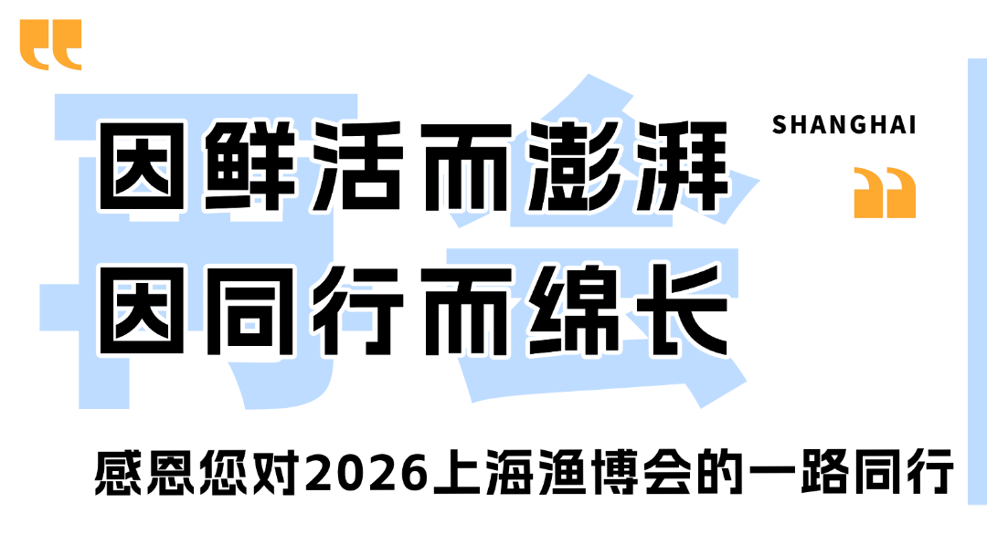 2026上海渔博会圆满落幕：廿载耕耘，再启征程，扬帆致远，共筑全球水产新未来(图44)