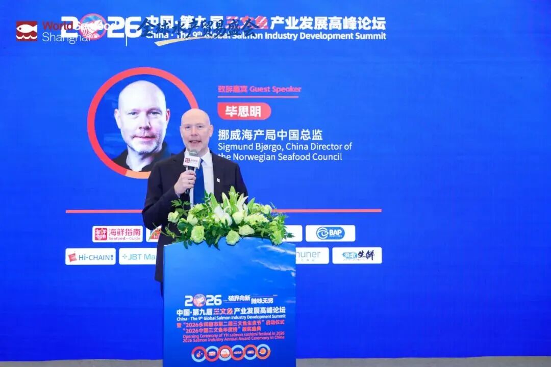2026中国·第九届三文鱼产业发展高峰论坛(图12) 2026中国·第九届三文鱼产业发展高峰论坛(图12)