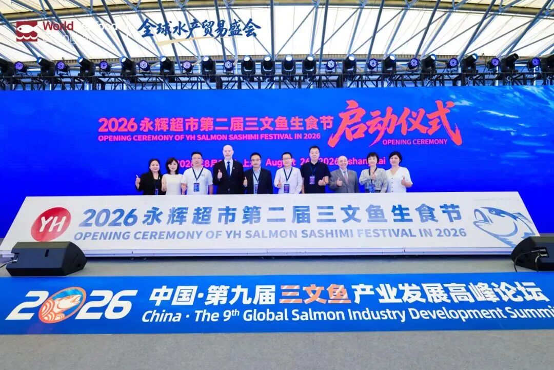 2026中国·第九届三文鱼产业发展高峰论坛(图16) 2026中国·第九届三文鱼产业发展高峰论坛(图16)