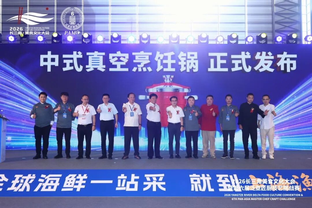 2026长三角美食文化大会暨第六届泛亚匠厨技艺挑战赛(图6) 2026长三角美食文化大会暨第六届泛亚匠厨技艺挑战赛(图6)