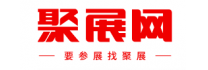 聚展网