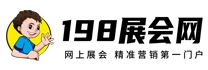 198展会网