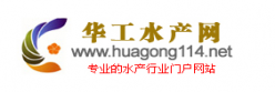 华工水产网