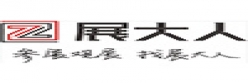 展大人