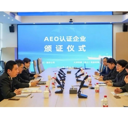 大洋世家成全国首家通过 海关AEO高级认证的远洋渔业企业