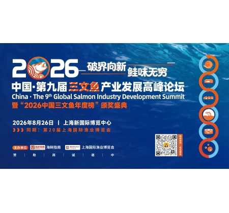 “鲑”期至！定档8月26日上海，中国 · 第九届三文鱼产业发展高峰论坛邀您共赴行业盛会！
