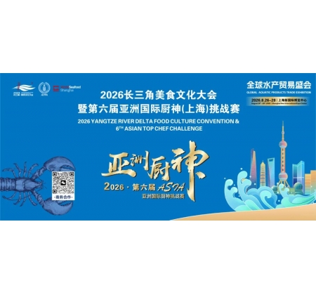 食无界 · 味同源丨2026长三角美食文化大会暨第6届亚洲国际厨神（上海）挑战赛报名启动