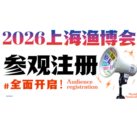 上海渔博会预登记开抢：10000张免费门票+三重好礼，手慢无