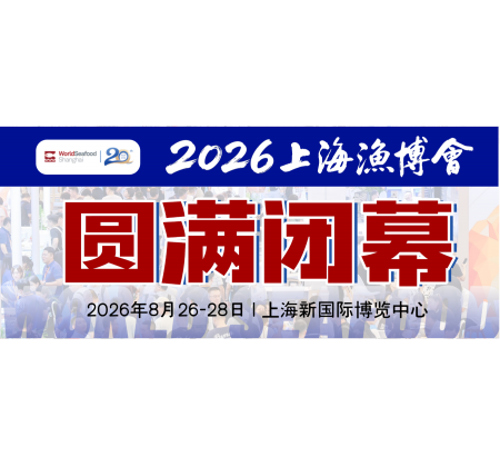 2026上海渔博会圆满落幕：廿载耕耘，再启征程，扬帆致远，共筑全球水产新未来