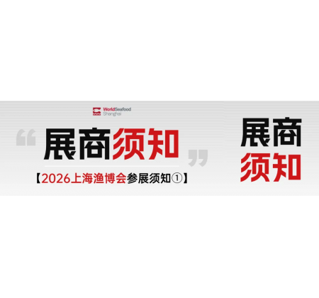 【展商须知①】2026第20届上海国际渔博会展商须知