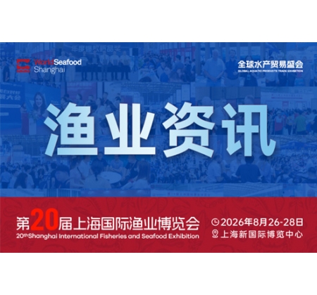 【展商须知②】2026第20届上海国际渔业博览会展商须知