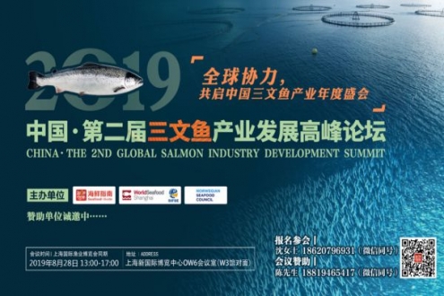 共启中国三文鱼产业年度盛会！8月28日上海，“2019中国·第二届三文鱼产业发展高峰论坛”重磅开启！（首轮通知）