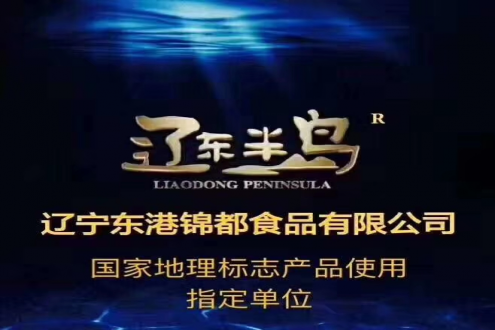 东港市锦都食品有限公司——取黄海之味，成口福之美