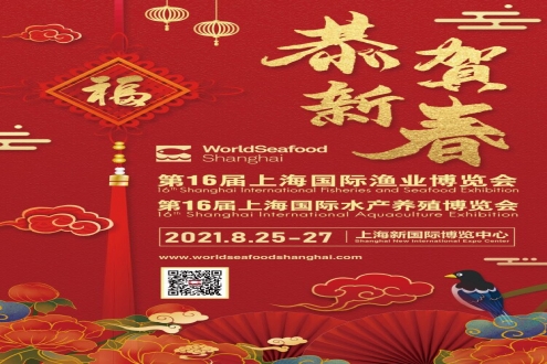 恭贺新禧丨上海渔博会祝大家幸福安康，牛年大吉！ 