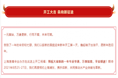 开工大吉 携手启新 | 上海渔博会祝您牛年万向新，好运携如意​！