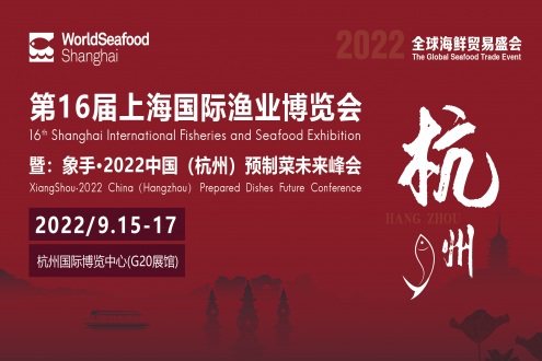 “上海国际渔业博览会-2022年度水产预制菜百款爆品”评选活动全面启动！
