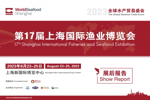 第17届上海国际渔业博览会 展后报告