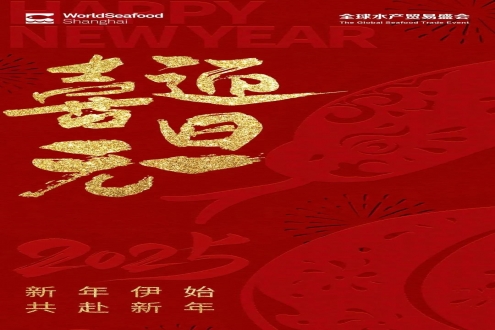 喜迎元旦 | 上海国际渔博会祝您新年新气象 元旦快乐！
