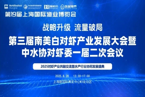 定档8.28！这场对虾行业交流盛会，即将在上海重磅开启