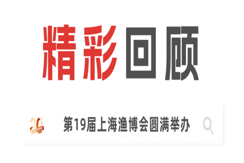 二十载匠心，展商实名力荐！8月上海渔博会展位预订全面开放，解锁订单、资源双丰收